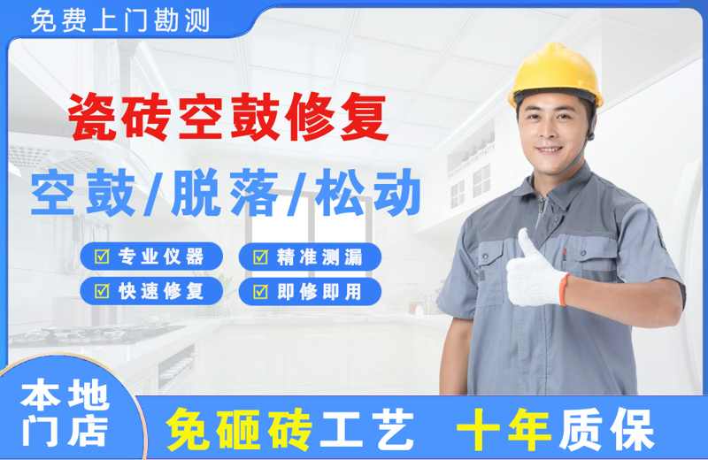 陇川瓷砖空鼓修复