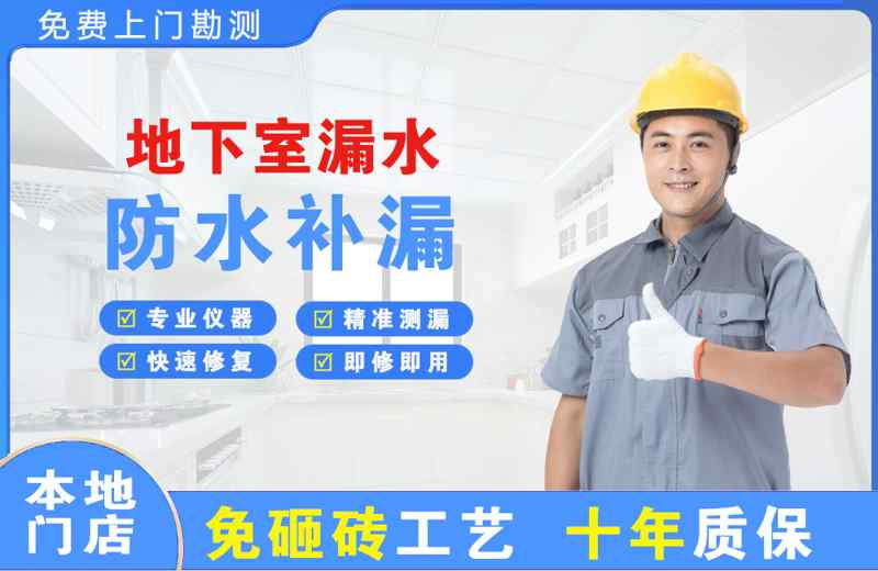 陇川地下室漏水维修